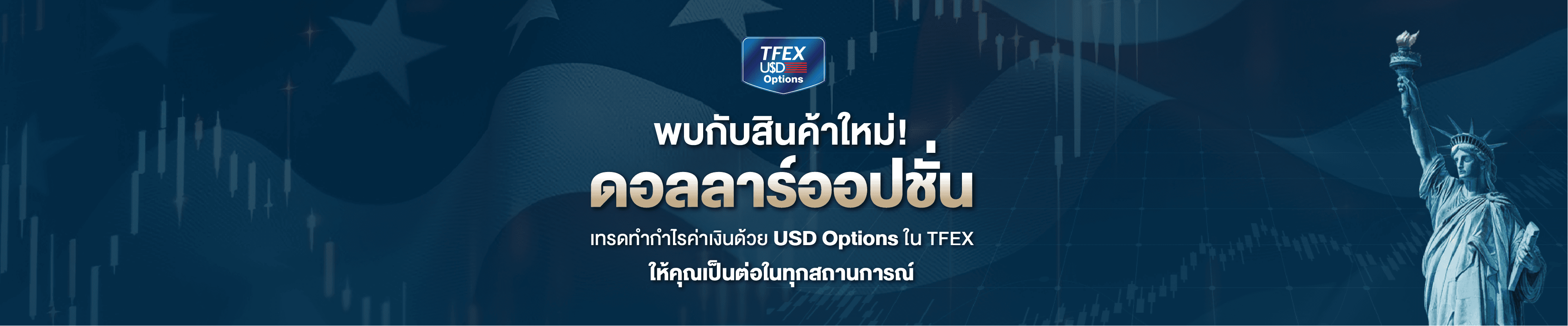 พบกับสินค้าใหม่! ดอลลาร์ออปชั่น เทรดทำกำไรค่าเงินด้วย USD OPTIONS ใน TFEX